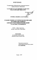 Громова, Людмила Анатольевна. Художественно-эстетическое воспитание младших школьников в процессе изучения произведений татарских художников: дис. кандидат педагогических наук: 13.00.01 - Общая педагогика, история педагогики и образования. Казань. 2007. 293 с.