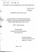 Кадыйрова, Ляйсан Хабибулхаковна. Художественно-эстетическое воспитание учащихся 1-7 классов средствами татарского декоративно-прикладного искусства: дис. кандидат педагогических наук: 13.00.01 - Общая педагогика, история педагогики и образования. Казань. 1999. 292 с.