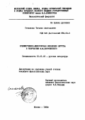 Степанова, Татьяна Анатольевна. Художественно-философская концепция детства в творчестве Ф. М. Достоевского: дис. кандидат филологических наук: 10.01.01 - Русская литература. Москва. 1989. 199 с.