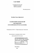 Бальбуров, Эдуард Африканович. Художественно-философский неосинкретизм в русской литературе начала XX века: дис. доктор филологических наук: 10.01.08 - Теория литературы, текстология. Новосибирск. 2006. 310 с.