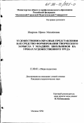 Шадрина, Ирина Михайловна. Художественно-образные представления как средство формирования творческого замысла у младших школьников на уроках художественного труда: дис. кандидат педагогических наук: 13.00.01 - Общая педагогика, история педагогики и образования. Москва. 1999. 144 с.