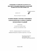 Занукоева, Фаризат Хасановна. Художественно-стилевые тенденции в балкарской прозе в аспекте развития фольклорных традиций: дис. кандидат филологических наук: 10.01.02 - Литература народов Российской Федерации (с указанием конкретной литературы). Нальчик. 2008. 165 с.