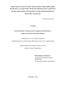 Лу Зижи. Художественно-стилистическое и образно-символическое мироосмысление живописи Китая: дис. кандидат наук: 00.00.00 - Другие cпециальности. ФГБОУ ВО «Российский государственный художественно-промышленный университет им. С. Г. Строганова». 2023. 263 с.