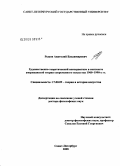 Рыков, Анатолий Владимирович. Художественно-теоретический консерватизм в контексте американской теории современного искусства 1960 - 1990-х гг.: дис. доктор философских наук: 17.00.09 - Теория и история искусства. Санкт-Петербург. 2008. 484 с.