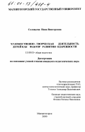 Соловьева, Инна Викторовна. Художественно-творческая деятельность детей как фактор развития одаренности: дис. кандидат педагогических наук: 13.00.01 - Общая педагогика, история педагогики и образования. Магнитогорск. 2000. 149 с.