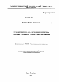 Мошков, Никита Алексеевич. Художественно-выразительные средства компьютерных игр: типология и эволюция: дис. кандидат искусствоведения: 17.00.09 - Теория и история искусства. Санкт-Петербург. 2011. 220 с.