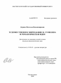 Дерина, Наталья Владимировна. Художественное мировоздание Н. Гумилева и романтическая идея: дис. кандидат филологических наук: 10.01.01 - Русская литература. Магнитогорск. 2009. 185 с.