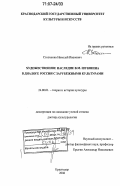 Стопченко, Николай Иванович. Художественное наследие В.М. Шукшина в диалоге России с зарубежными культурами: дис. доктор культурологии: 24.00.01 - Теория и история культуры. Краснодар. 2006. 374 с.