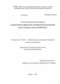 Подтуркина, Елена Александровна. Художественное оформление старообрядческой рукописной книги гуслицкого письма XVIII - XX вв.: дис. кандидат искусствоведения: 17.00.04 - Изобразительное и декоративно-прикладное искусство и архитектура. Москва. 2013. 229 с.