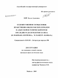 Цей, Белла Адамовна. Художественное осмысление нравственно-философских проблем в адыгской исторической прозе последнего десятилетия XX в. (И. Машбаш "Жернова". М. Кандур "Кавказ"): дис. кандидат филологических наук: 10.01.02 - Литература народов Российской Федерации (с указанием конкретной литературы). Майкоп. 2009. 149 с.