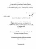 Накусова, Наира Таймуразовна. Художественное осмысление проблемы абречества в осетинской литературе: дис. кандидат филологических наук: 10.01.02 - Литература народов Российской Федерации (с указанием конкретной литературы). Владикавказ. 2009. 167 с.