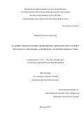 Макарова Елена Сергеевна. Художественное осмысление Верхне-Донского восстания в романе М.А. Шолохова «Тихий Дон»: историософия и стиль: дис. кандидат наук: 00.00.00 - Другие cпециальности. ФГБОУ ВО «Уфимский государственный авиационный технический университет». 2026. 182 с.