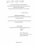 Трофимов, Леонид Юрьевич. Художественное отображение жизни и деятельности И.Я. Яковлева в чувашской литературе: дис. кандидат филологических наук: 10.01.02 - Литература народов Российской Федерации (с указанием конкретной литературы). Чебоксары. 2005. 183 с.