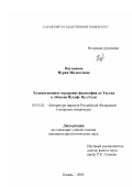 Нугманова, Нурия Мидхатовна. Художественное отражение философии ат-Таухид в "Киссаи Йусуф" Кул Гали: дис. кандидат филологических наук: 10.01.02 - Литература народов Российской Федерации (с указанием конкретной литературы). Казань. 2003. 189 с.