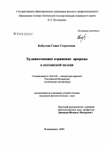 Кабулова, Гаяна Согратовна. Художественное отражение природы в осетинской поэзии: дис. кандидат филологических наук: 10.01.02 - Литература народов Российской Федерации (с указанием конкретной литературы). Владикавказ. 2009. 176 с.