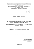 Вешнев Василий Павлович. Художественное проектирование изделий графического и текстильного дизайна в стилистике стрит-арта: дис. кандидат наук: 17.00.06 - Техническая эстетика и дизайн. ФГБОУ ВО «Российский государственный университет им. А.Н. Косыгина (Технологии. Дизайн. Искусство)». 2022. 150 с.