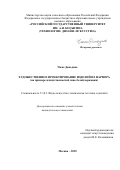 Чжао Даньдань. Художественное проектирование изделий из фарфора (на примере цзиндэчженьской сине-белой керамики): дис. кандидат наук: 00.00.00 - Другие cпециальности. ФГКОУ ВО «Академия управления Министерства внутренних дел Российской Федерации». 2025. 310 с.