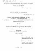 Заболотская, Евгения Александровна. Художественное проектирование рисунка для текстильных материалов с учетом зрительного восприятия орнамента в костюме: дис. кандидат технических наук: 05.19.07 - Художественное оформление и моделирование текстильных и швейных изделий, одежды и обуви. Москва. 1998. 368 с.