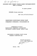 Журавлева, Татьяна Алексеевна. Художественное проектирование рисунков тканей промышленного производства с использованием ЭВМ: дис. кандидат технических наук: 05.19.07 - Художественное оформление и моделирование текстильных и швейных изделий, одежды и обуви. Москва. 1984. 181 с.
