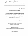 Тарханова, Анна Викторовна. Художественное проектирование типового орнаментального декора на Императорском фарфоровом заводе: 1830-1850-е гг.: дис. кандидат искусствоведения: 17.00.06 - Техническая эстетика и дизайн. Санкт-Петербург. 2005. 282 с.