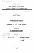 Сапаров, Мирсаид Арифович. Художественное произведение как предмет теории литературы: дис. кандидат филологических наук: 10.01.08 - Теория литературы, текстология. Ленинград. 1984. 275 с.