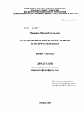 Макиенко, Максим Геннадьевич. Художественное пространство и время в историческом кино: дис. кандидат философских наук: 09.00.04 - Эстетика. Москва. 2011. 144 с.