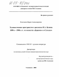 Кочеткова, Мария Александровна. Художественное пространство в рассказах И.А. Бунина 1890-х-1910-х гг. и в повестях "Деревня" и "Суходол": дис. кандидат филологических наук: 10.01.01 - Русская литература. Ульяновск. 2005. 183 с.