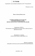 Коптель, Наталья Васильевна. Художественное пространство второй половины XX века: философско-культурологический анализ: дис. кандидат философских наук: 09.00.13 - Философия и история религии, философская антропология, философия культуры. Саратов. 2007. 144 с.