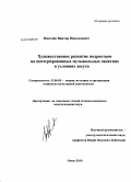 Киселев, Виктор Николаевич. Художественное развитие подростков на интегрированных музыкальных занятиях в условиях досуга: дис. кандидат педагогических наук: 13.00.05 - Теория, методика и организация социально-культурной деятельности. Омск. 2010. 211 с.