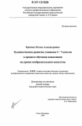 Кропина, Регина Александровна. Художественное развитие учащихся 5-7 классов в процессе обучения композиции на уроках изобразительного искусства: дис. кандидат педагогических наук: 13.00.02 - Теория и методика обучения и воспитания (по областям и уровням образования). Санкт-Петербург. 2006. 155 с.