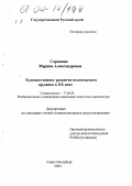 Сорокина, Марина Александровна. Художественное развитие вологодского кружева в XX веке: дис. кандидат искусствоведения: 17.00.04 - Изобразительное и декоративно-прикладное искусство и архитектура. Санкт-Петербург. 2004. 334 с.