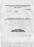 Хамдохов, Сурен Юрьевич. Художественное решение темы Великой Отечественной войны в прозе Алима Кешокова: дис. кандидат филологических наук: 10.01.02 - Литература народов Российской Федерации (с указанием конкретной литературы). Нальчик. 2010. 167 с.