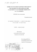 Жукова, Ольга Анатольевна. Художественное самосознание русской культуры: дис. кандидат культурол. наук: 24.00.01 - Теория и история культуры. Екатеринбург. 1999. 212 с.