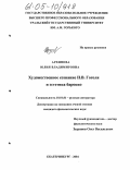 Архипова, Юлия Владимировна. Художественное сознание Н.В. Гоголя и эстетика барокко: дис. кандидат филологических наук: 10.01.01 - Русская литература. Екатеринбург. 2005. 210 с.