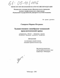 Савирова, Марина Петровна. Художественное своеобразие чувашской приключенческой прозы: дис. кандидат филологических наук: 10.01.02 - Литература народов Российской Федерации (с указанием конкретной литературы). Чебоксары. 2005. 174 с.