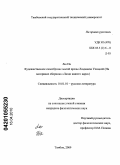 Лю На. Художественное своеобразие малой прозы Людмилы Улицкой: на материале сборника "Люди нашего царя": дис. кандидат филологических наук: 10.01.01 - Русская литература. Тамбов. 2009. 179 с.