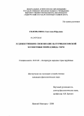 Соломатина, Светлана Юрьевна. Художественное своеобразие натурфилософской эссеистики Генри Дэвида Торо: дис. кандидат филологических наук: 10.01.03 - Литература народов стран зарубежья (с указанием конкретной литературы). Нижний Новгород. 2008. 166 с.