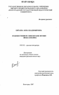 Пятаева, Анна Владимировна. Художественное своеобразие поэзии Ивана Козлова: дис. кандидат филологических наук: 10.01.01 - Русская литература. Волгоград. 2007. 248 с.