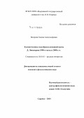 Махрова, Галина Александровна. Художественное своеобразие романной прозы Д. Липскерова 1990-х-начала 2000-х гг.: дис. кандидат наук: 10.01.01 - Русская литература. Саранск. 2014. 203 с.