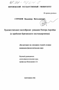 Струков, Владимир Вячеславович. Художественное своеобразие романов Питера Акройда: К проблеме британского постмодернизма: дис. кандидат филологических наук: 10.01.05 - Литература народов Европы, Америки и Австралии. Воронеж. 1998. 253 с.