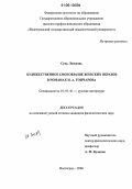 Сунь Личжэнь. Художественное своеобразие женских образов в романах И.А. Гончарова: дис. кандидат филологических наук: 10.01.01 - Русская литература. Волгоград. 2006. 186 с.