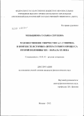 Меньщикова, Татьяна Сергеевна. Художественное творчество А.С. Суворина в контексте историко-литературного процесса второй половины XIX - начала XX века: дис. кандидат филологических наук: 10.01.01 - Русская литература. Москва. 2012. 247 с.
