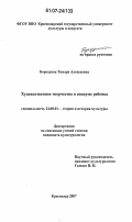 Бороздина, Тамара Алексеевна. Художественное творчество в социуме ребенка: дис. кандидат культурологии: 24.00.01 - Теория и история культуры. Краснодар. 2007. 200 с.