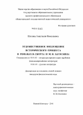Шохина, Анастасия Николаевна. Художественное воплощение исторического процесса в романах В. Скотта и М.Н. Загоскина: дис. кандидат филологических наук: 10.01.03 - Литература народов стран зарубежья (с указанием конкретной литературы). Нижний Новгород. 2010. 234 с.