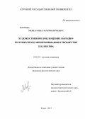 Моргунова, Мария Юрьевна. Художественное воплощение народно-поэтического миропонимания в творчестве Е.И. Носова: дис. кандидат филологических наук: 10.01.01 - Русская литература. Курск. 2013. 167 с.