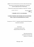 Уляндина, Августа Васильевна. Художественное воплощение образов женщин и их судеб в чувашской прозе XX века: дис. кандидат филологических наук: 10.01.02 - Литература народов Российской Федерации (с указанием конкретной литературы). Чебоксары. 2009. 181 с.