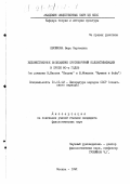 Евсюкова, Вера Сергеевна. Художественное воплощение противоречий коллективизации в прозе 80-х годов: по романам В. Белова "Кануны" и Б. Можаева "Мужики и бабы": дис. кандидат филологических наук: 10.01.02 - Литература народов Российской Федерации (с указанием конкретной литературы). Москва. 1991. 191 с.