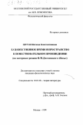 Шутая, Наталья Константиновна. Художественное время и пространство в повествовательном произведении: На материале романа Ф. М. Достоевского "Бесы": дис. кандидат филологических наук: 10.01.08 - Теория литературы, текстология. Москва. 1999. 223 с.