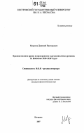 Морозов, Дмитрий Викторович. Художественное время и пространство в русскоязычных романах В. Набокова 1920-1930 годов: дис. кандидат филологических наук: 10.01.01 - Русская литература. Кострома. 2007. 195 с.