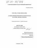 Ковалева, Татьяна Николаевна. Художественное время-пространство романа И.А. Бунина "Жизнь Арсеньева": дис. кандидат филологических наук: 10.01.01 - Русская литература. Ставрополь. 2004. 182 с.